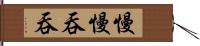 慢慢吞吞 Hand Scroll