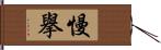 慢擧 Hand Scroll