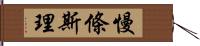 慢條斯理 Hand Scroll