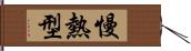 慢熱型 Hand Scroll