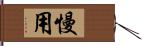 慢用 Hand Scroll