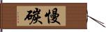 慢碳 Hand Scroll
