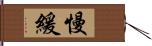 慢緩 Hand Scroll