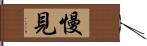 慢見 Hand Scroll