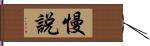 慢說 Hand Scroll