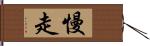 慢走 Hand Scroll