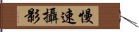 慢速攝影 Hand Scroll