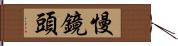 慢鏡頭 Hand Scroll