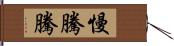 慢騰騰 Hand Scroll