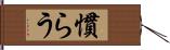 慣らう Hand Scroll