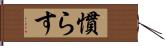 慣らす Hand Scroll