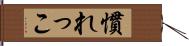 慣れっこ Hand Scroll