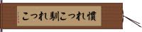 慣れっこ Hand Scroll