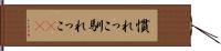 慣れっこ Hand Scroll