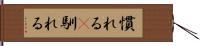 慣れる(P) Hand Scroll
