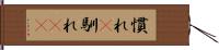 慣れ(P) Hand Scroll