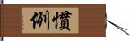 慣例 Hand Scroll