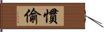 慣偷 Hand Scroll