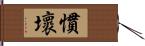 慣壞 Hand Scroll