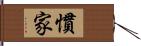 慣家 Hand Scroll