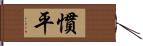 慣平 Hand Scroll