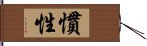 慣性 Hand Scroll