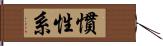 慣性系 Hand Scroll