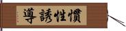 慣性誘導 Hand Scroll