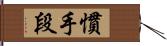 慣手段 Hand Scroll