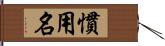 慣用名 Hand Scroll
