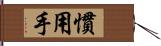 慣用手 Hand Scroll