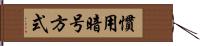 慣用暗号方式 Hand Scroll