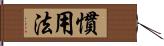 慣用法 Hand Scroll