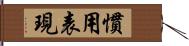 慣用表現 Hand Scroll