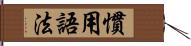 慣用語法 Hand Scroll