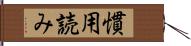 慣用読み Hand Scroll