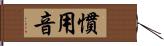 慣用音 Hand Scroll