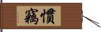 慣竊 Hand Scroll