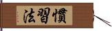 慣習法 Hand Scroll