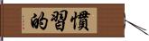 慣習的 Hand Scroll