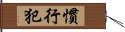 慣行犯 Hand Scroll