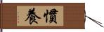 慣養 Hand Scroll