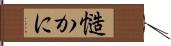 慥かに Hand Scroll