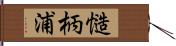 慥柄浦 Hand Scroll