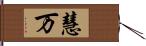 慧万 Hand Scroll