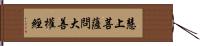 慧上菩薩問大善權經 Hand Scroll