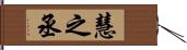 慧之丞 Hand Scroll