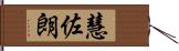 慧佐朗 Hand Scroll