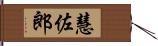 慧佐郎 Hand Scroll