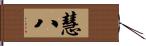 慧八 Hand Scroll